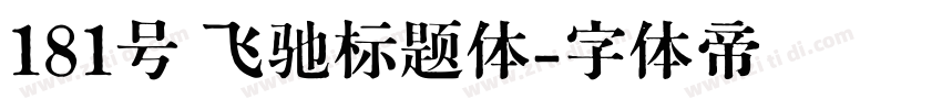 181号 飞驰标题体字体转换
